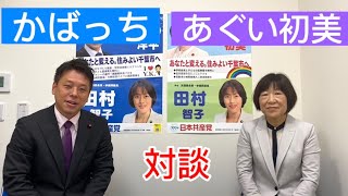 【対談】かばさわ洋平議員とあぐい初美議員の対談