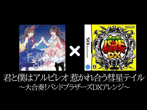 【バンブラDX】君と僕はアルビレオ 惹かれ合う彗星テイル【#SorAZ 】【耳コピアレンジ】