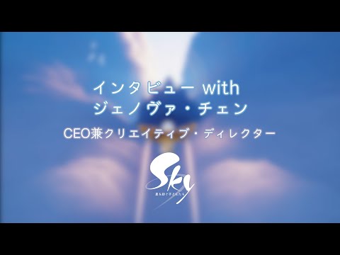 Sky 星を紡ぐ子どもたち『インタビューwithジェノヴァチェン』（4/12配信）