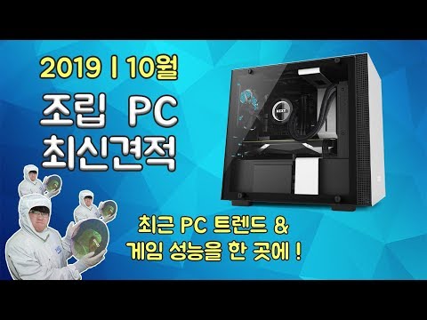 10월 조립컴퓨터 최신 견적 , 최근 PC트렌드 & 게임 성능을 한 곳에 !