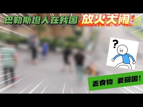 动新闻｜巴勒斯坦人要回家！ 在我国放火丢食物