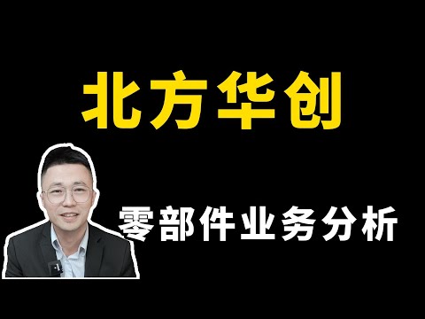 北方華創16—零部件業務分析；北方华创16—零部件业务分析