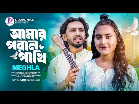 আমার পরান পাখি | Amar Poran Pakhi | Meghla | Official Video | New Song | Tiktok Viral Song 2024