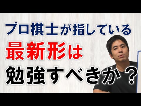 【将棋】最新形を学ぶタイミングと優先順位