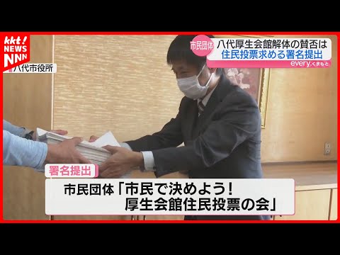 【署名提出】八代市厚生会館の解体の賛否を問う住民投票を 老朽化など理由に閉館