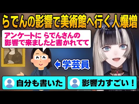 【儒烏風亭らでん】らでんの影響で美術館に行く人が増えてるお話【ホロライブ切り抜き】