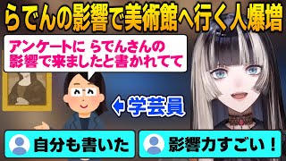 【儒烏風亭らでん】らでんの影響で美術館に行く人が増えてるお話【ホロライブ切り抜き】