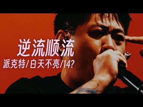 派克特 ft.  白天不亮 & 14? - 顺流逆流 Time & Tide (Lyric Video)