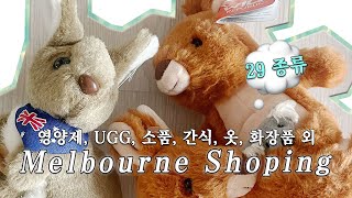 호주 여행 쇼핑 리스트 (Melbourne) : 엄청 많음 🛍️ UGG신발 | PARMACY 영양제 | 호주의류 쇼핑몰 | 선데이마켓 | 꿀 | 과자 | 인형 | 소품 등 🇦🇺