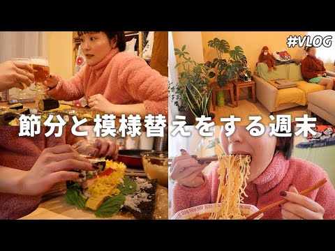 【夫婦Vlog】本当に変な話しかしない酒飲み夫婦の節分週末🍺/鹿児島弁アフレコ料理/模様替えで心機一転したい....