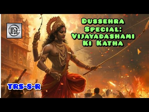 Dussehra Special: Vijayadashami Ki Katha | दशहरा स्पेशल: विजयादशमी की कथा