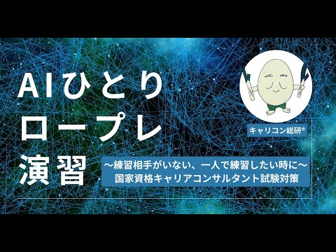 AIを使った一人ロープレ演習～練習相手がいない、一人で練習したい時に～キャリアコンサルタント試験対策