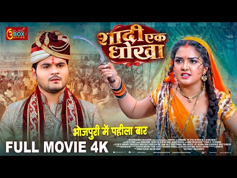 शादी एक धोखा -Full Movie | Aamrapali Dubey, Arvind Akela का जबरदस्त पारिवारिक फिल्म Shadi Ek Dhokha