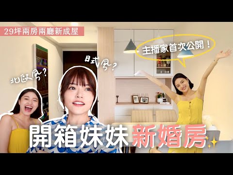 預售屋等了兩年🏠29坪兩房2廳新婚宅！主臥改成跟客廳一樣大？無價台北101夕陽景色🌇