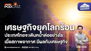 เศรษฐกิจไทยในวันที่โลกร้อน จะไปต่ออย่างไร | เศรษฐกิจติดบ้าน