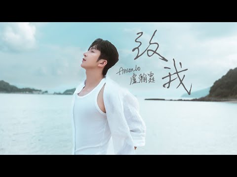 Anson Lo 盧瀚霆 《致我》 (Me) Official Music Video