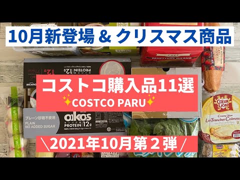 【コストコ】2021年10月第2弾！10月新登場&クリスマス商品まで