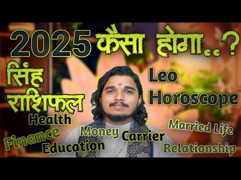 सिंह राशि 2025 कैसा होगा Singh rashi 2025 kaisa Hoga #singhrashifal #leohoroscope