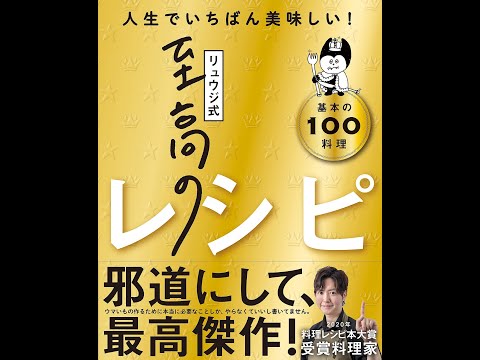 【紹介】リュウジ式至高のレシピ 人生でいちばん美味しい! 基本の料理100 （リュウジ）