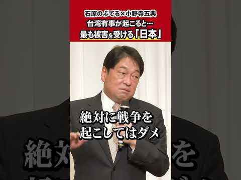 【石原のぶてるch】小野寺五典 安保調査会長とディスカッション「台湾有事で最も被害を受けるのは日本」