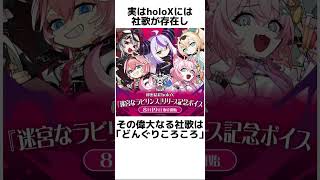 【何個知ってる？】秘密結社holoXの雑学・改【ホロライブ/切り抜き/ラプラスダークネス/鷹嶺ルイ/博衣こより/沙花叉クロヱ/風真いろは】