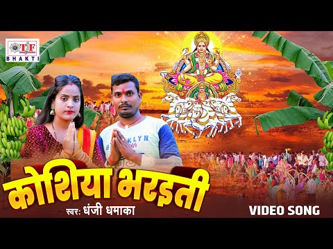 VIDEO - कोशिया भरईती | Koshiya Bharaiti - #Dhanjee Dhamaka | New Chhath Geet 2024