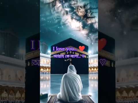 Allah islamic video🥰😍||#allah#islamic#videos