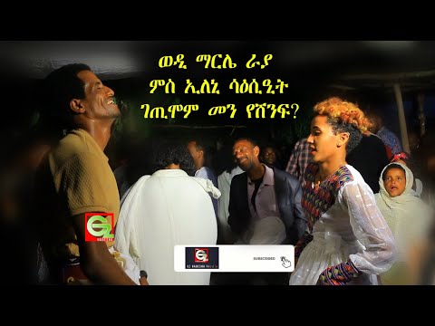 ሳዕሳዕቲ ኢና ትብሉ ቦታ ግደፍሎም ወድማርሌ Vs ኢለኒ ሓያል ንሕንሕ