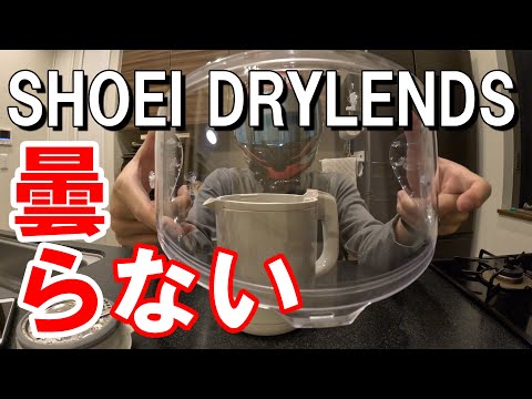 まじで曇らない！！SHOEI DRYLENDSの紹介【ヘルメット・曇り止め・モトブログ】