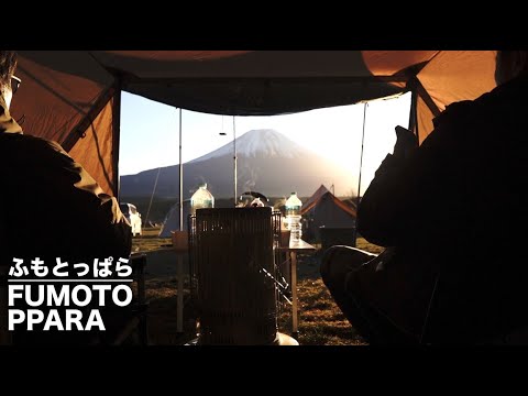 【冬キャンプ】ふもとっぱらキャンプ場からの富士山は最高！冬のキャンプを快適に過ごす為のキャンプギアの話。大型シェルターDODロクロクベース×DODフカヅメテントでテントinテントスタイルは無敵です。