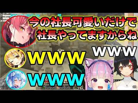 社長をヨイショしようとするも「可愛い」しか出てこないAKUKIN建設従業員たち【湊あくあ/大神ミオ/夜空メル/雪花ラミィ/宝鐘マリン/ホロライブ】