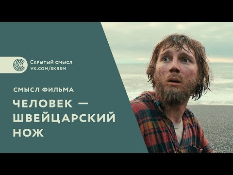 Смысл фильма «Человек швейцарский нож»