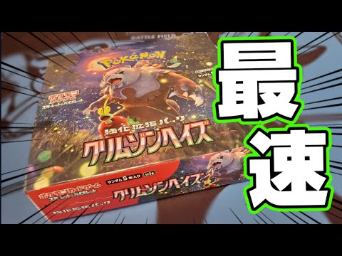 【新発売!!】ポケモンカード最新弾！「クリムゾンヘイズ」を１BOX最速開封してみたぞ！