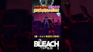 山本元柳齋重國的卍解「殘火太刀」有多強呢？溫度堪比太陽核心！