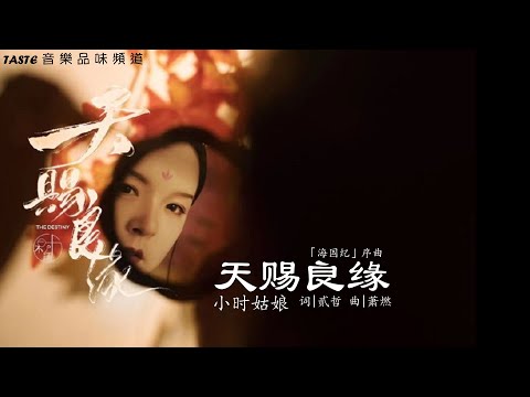 小时姑娘《天赐良缘》「海国纪」序曲【高音质 动态歌词Lyrics】