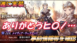 【FFBE幻影戦争】遂にキター！メイヴィア・ウェズエット取りに行かない選択肢は無いでしょ！？