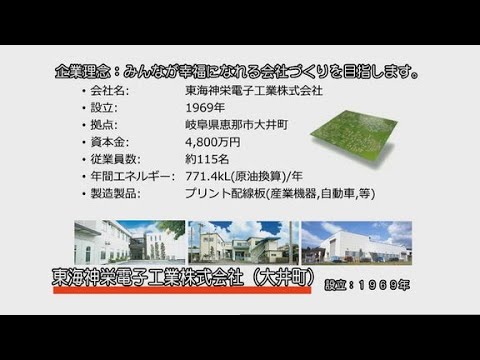 東海神栄電子工業株式会社