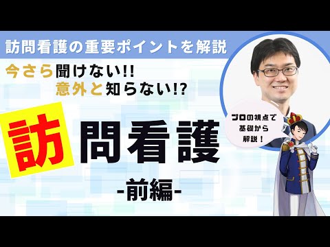 【今さら聞けない】訪問看護の基本と活用法【ケアマネ必見】前編