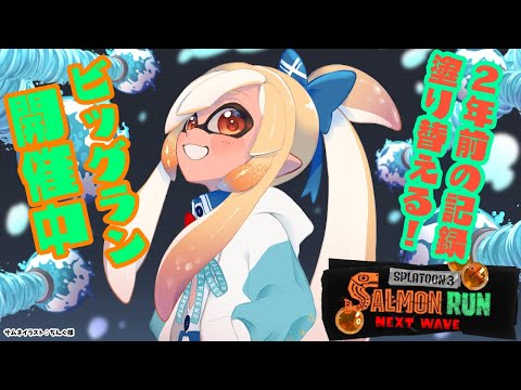 【スプラトゥーン3/サーモンラン】ビッグラン開催中！２年前は伝説即落ちしたけど今はどうなる？！【不知火フレア/Iホロライブ】