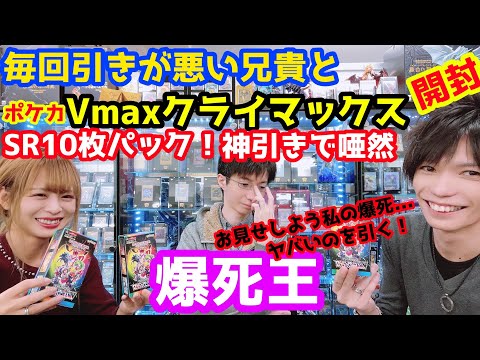 爆死王 兄貴がポケカVmaxクライマックスに挑む！SR10枚パック！？まさかの奇跡の展開！