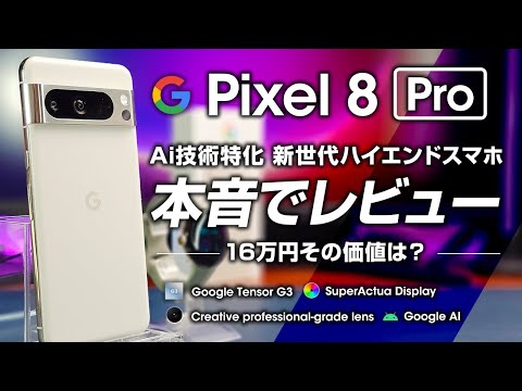 Pixel 8 Pro レビュー 16万円の価値はあるか徹底検証？ Google AI特化の次世代ハイエンドスマホ