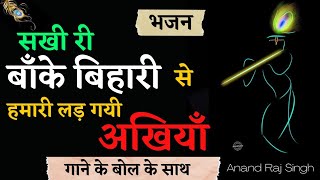 सखी री बांके बिहारी से हमारी लड़ गयी अंखिया। Sakhi Ri Banke Bihari Se। Anand Raj Singh Ramayan