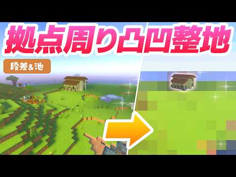 スポーン地点の拠点周りを整地！！坂や池をキレイにして建築準備✨【マイクラ / マインクラフト / minecraft】15