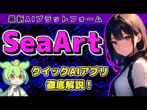 SeaArtでAIクリエイティブ革命！初心者からプロまで必見！クイックAIアプリの使い方を徹底解説 #SeaArt  #使い方 #AIツール