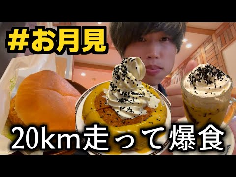 20km走ってからコメダの新作月見メニューを爆食いする引きこもり【コメダ珈琲】【月見祭】【モッパン】