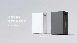 パナソニック 次亜塩素酸 空間除菌脱臭機 F-ML4000B 商品紹介【パナソニック公式】