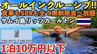 【神コスパ】超高級リッツ・カールトンのオールインクルーシブを体験！食事もSPAも全て無制限で1泊10万円以下のヤバすぎるプランがある！？全室スイートのサムイ島最強ホテル！