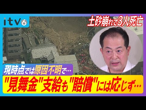 【松山市土砂崩れ、賠償の行方は…】市は見舞金を支給も賠償には応じず…過去のケースでは…