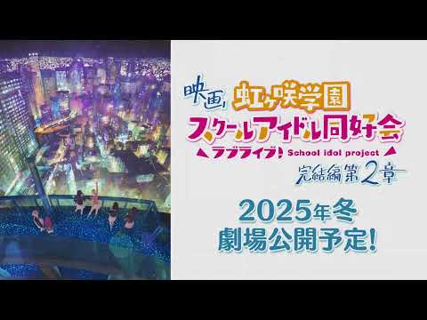 【2025/劇場版】Love Live! 虹咲學園學園偶像同好會 完結篇 第2章 -「特報PV」【MCE漢化組】