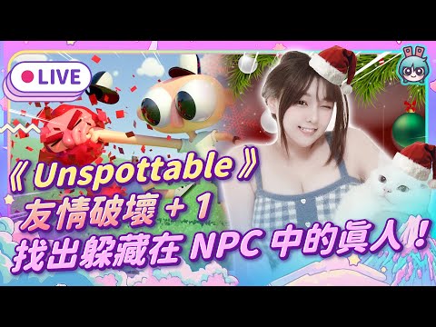 EP311：《Unspottable》尋找躲在npc中的真人！Party Game推薦（愛理＆大叔）【週末玩什麼】